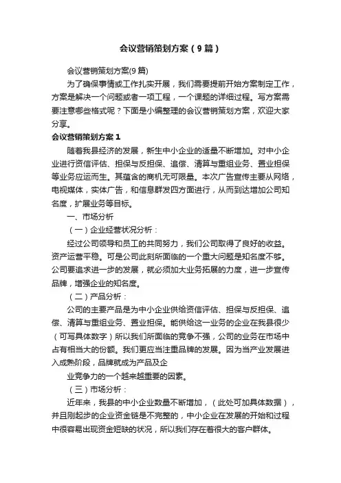 会议营销策划方案（9篇）