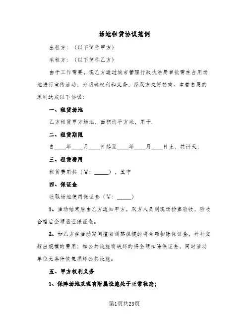 场地租赁协议范例(9篇)
