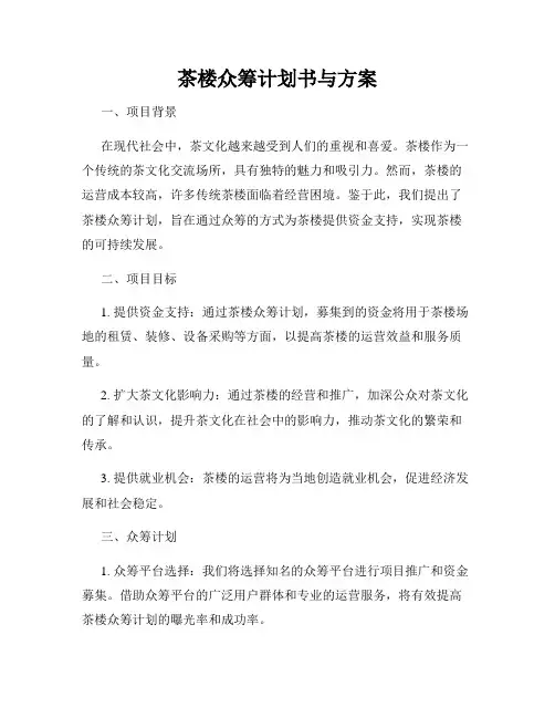 茶楼众筹计划书与方案