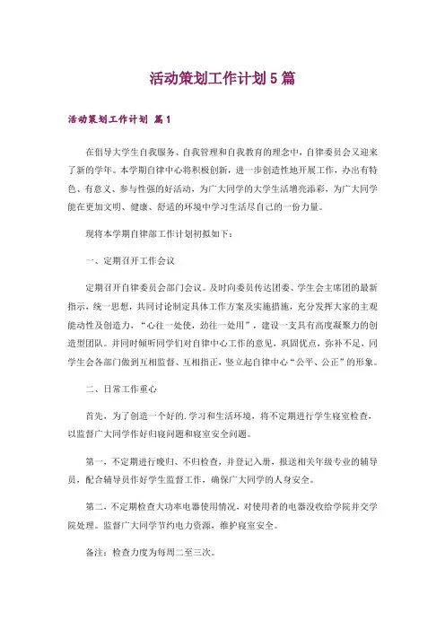 活动策划工作计划5篇