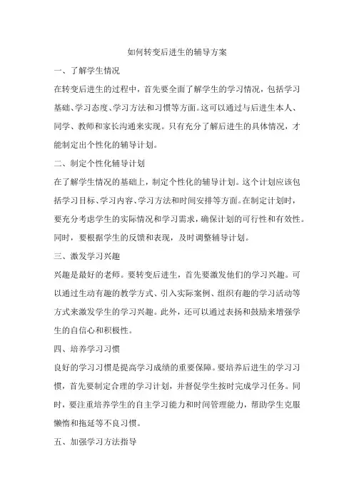 如何转变后进生的辅导方案