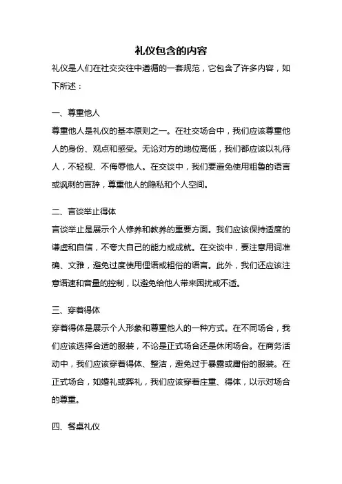 礼仪包含的内容