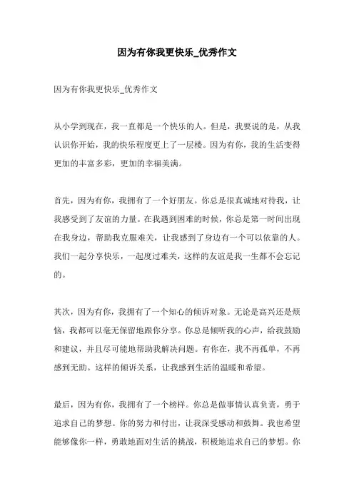 因为有你我更快乐优秀作文