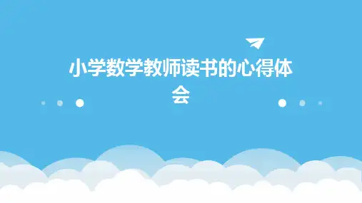 小学数学教师读书的心得体会PPT