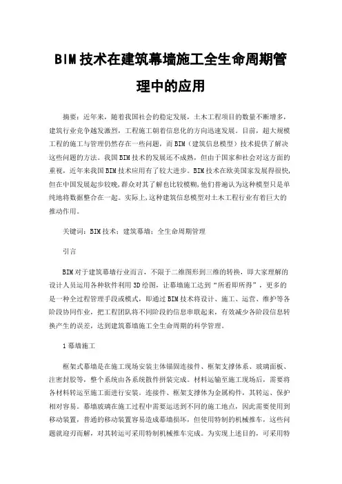 BIM技术在建筑幕墙施工全生命周期管理中的应用