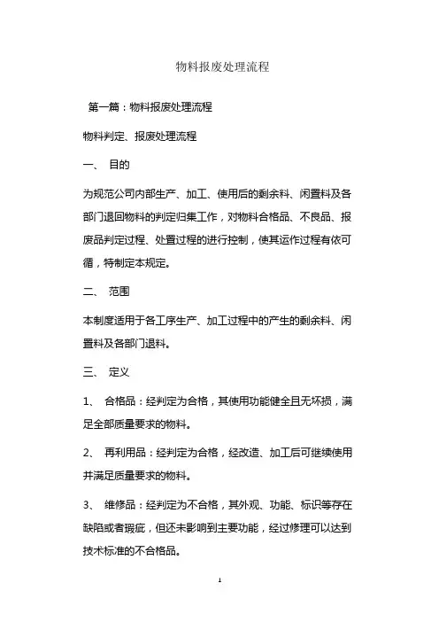  物料报废处理流程