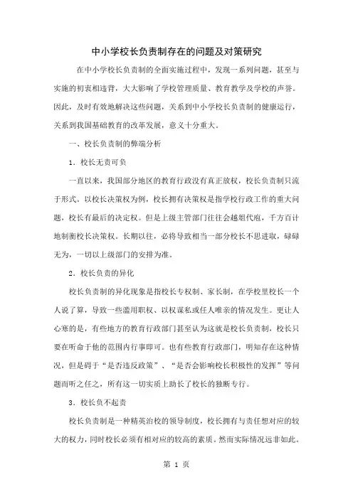 中小学校长负责制存在的问题及对策研究共6页
