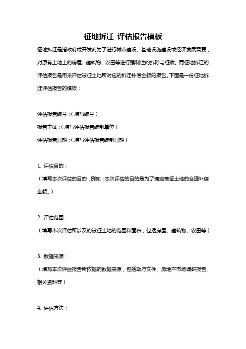 征地拆迁 评估报告模板