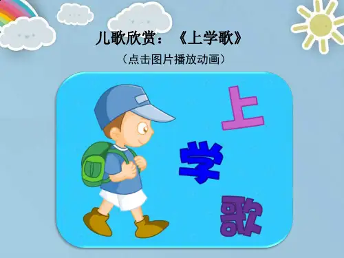 【新版】北师大版一年级上册《道德与法治》《上学真快乐》【创新课件】