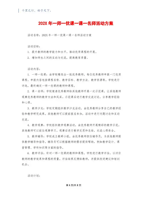 202X年一师一优课一课一名师活动方案
