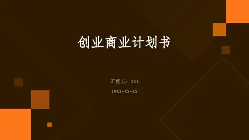创业商业计划书PPT