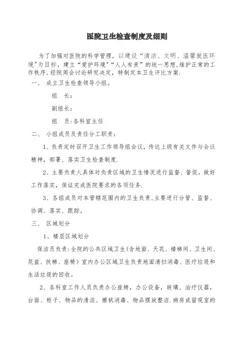 医院卫生检查制度及细则