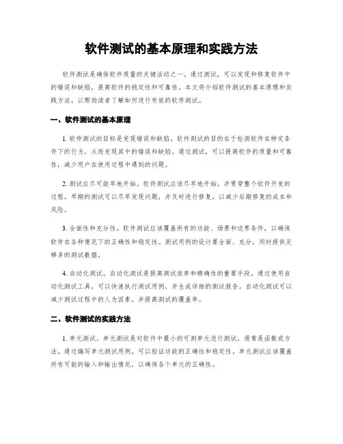 软件测试的基本原理和实践方法