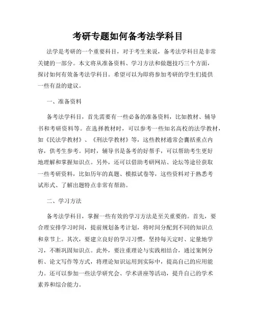 考研专题如何备考法学科目
