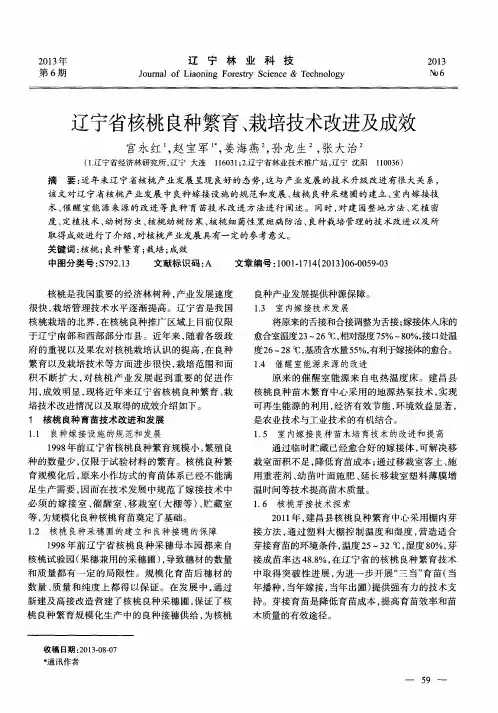 辽宁省核桃良种繁育、栽培技术改进及成效