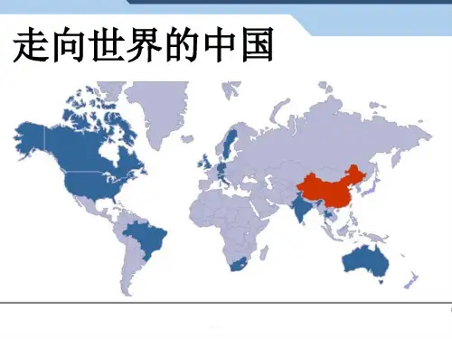 人教版八年级地理下册《九章 走向世界的中国》课件_28