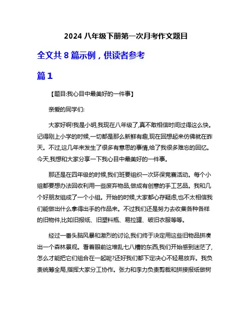 2024八年级下册第一次月考作文题目