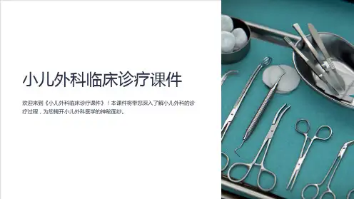 《小儿外科临床诊疗课件》