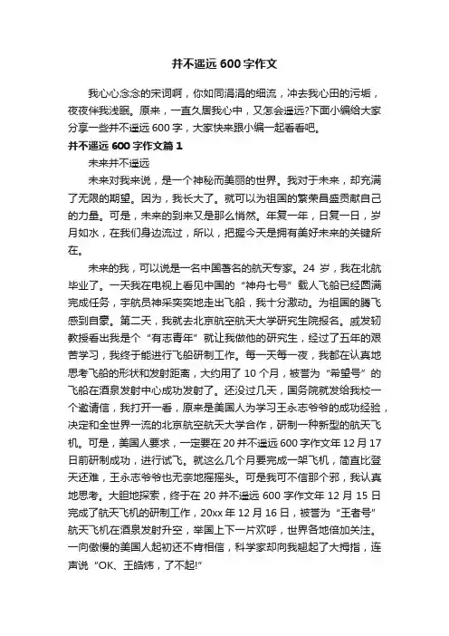并不遥远600字作文