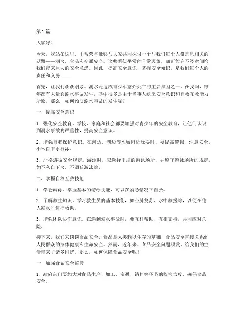 演讲稿溺水食品交通安全(3篇)