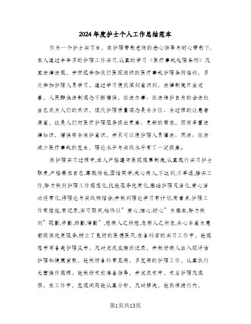 2024年度护士个人工作总结范本(五篇)