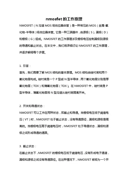 nmosfet的工作原理