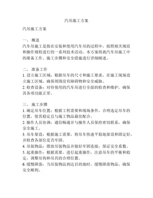 汽吊施工方案