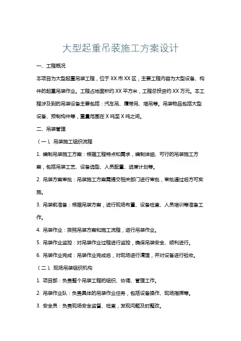 大型起重吊装施工方案设计