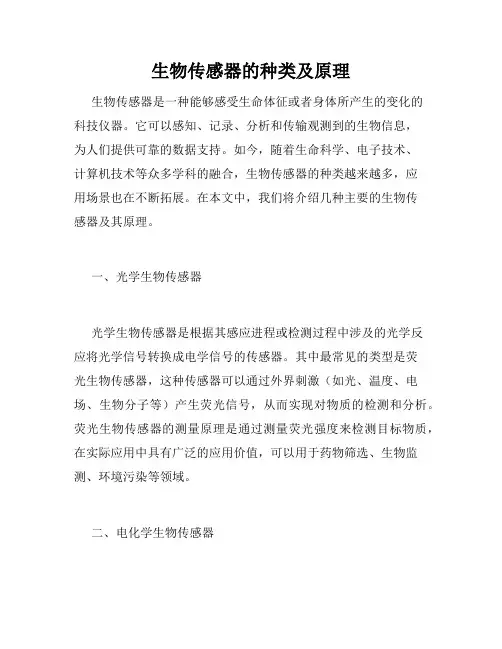 生物传感器的种类及原理