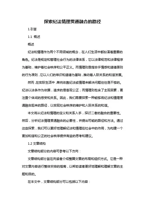 探索纪法情理贯通融合的路径