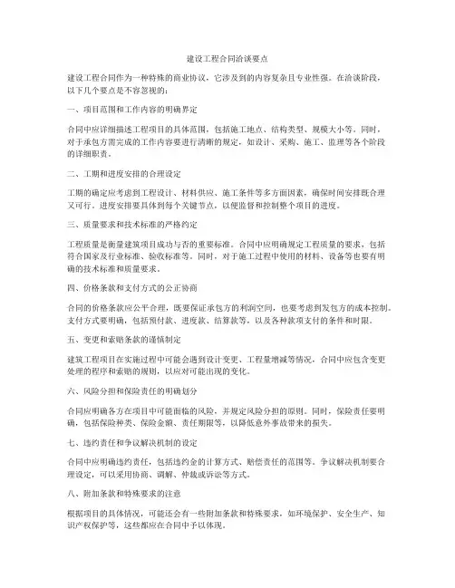 建设工程合同洽谈要点