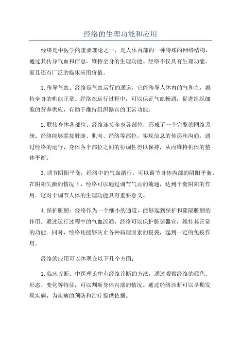经络的生理功能和应用