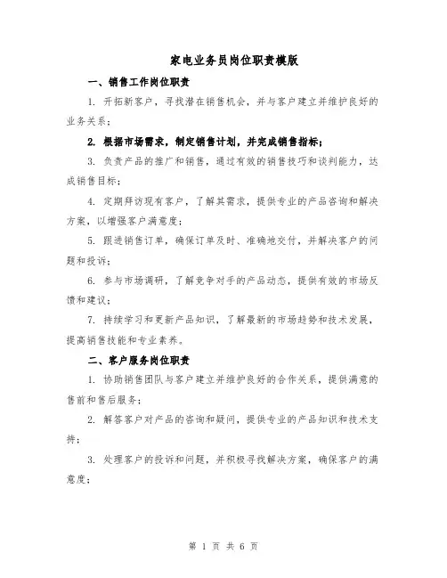 家电业务员岗位职责模版（三篇）