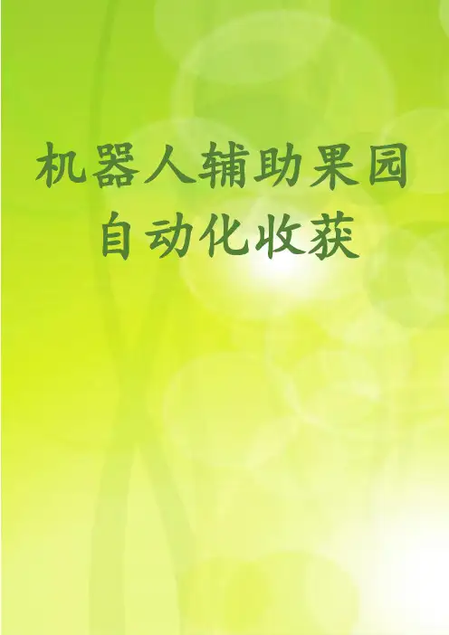 机器人辅助果园自动化收获