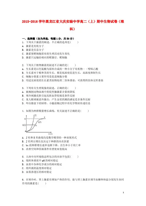 黑龙江省大庆实验中学2015_2016学年高二生物上学期期中试题理(含解析)