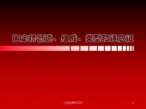 固定桥概述、组成和类型ppt课件