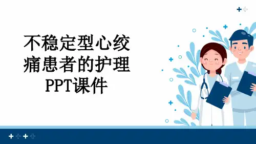 不稳定型心绞痛患者的护理PPT课件