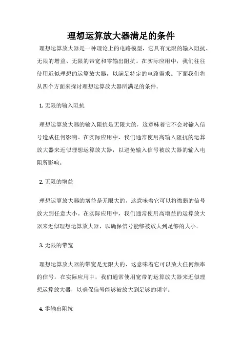 理想运算放大器满足的条件