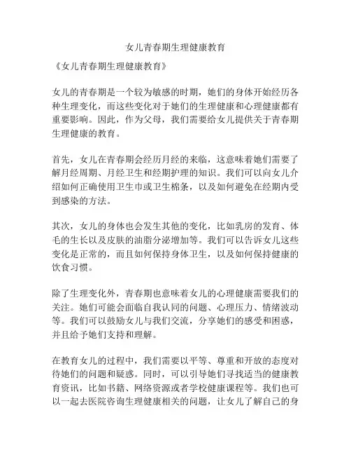 女儿青春期生理健康教育