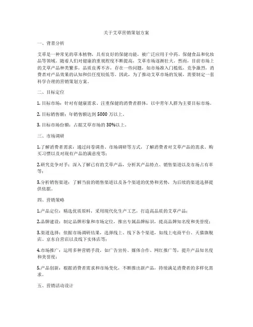 关于艾草营销策划方案