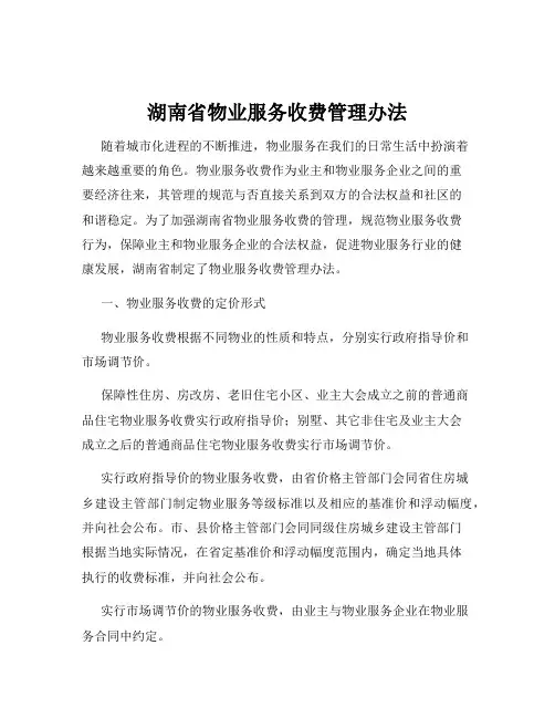 湖南省物业服务收费管理办法