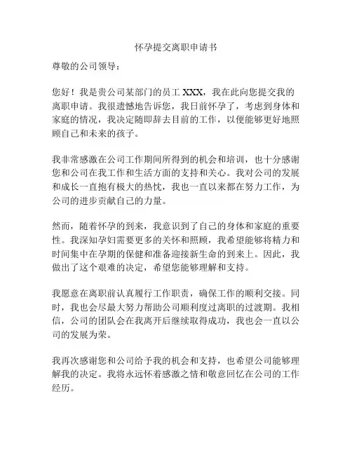 怀孕提交离职申请书