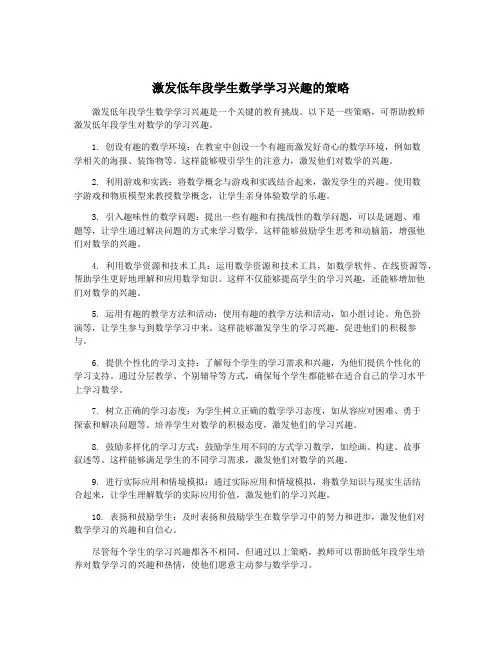 激发低年段学生数学学习兴趣的策略