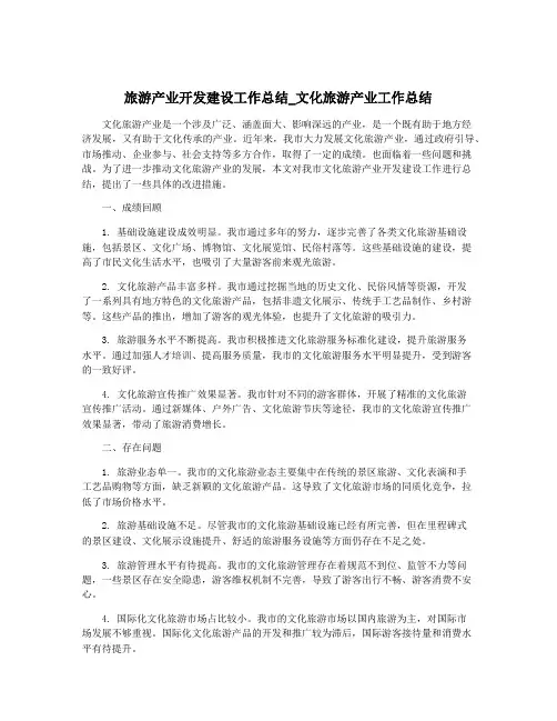 旅游产业开发建设工作总结_文化旅游产业工作总结