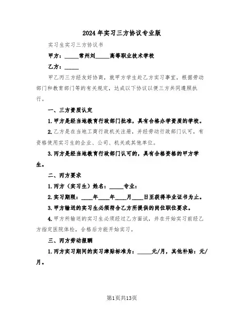 2024年实习三方协议专业版(5篇)