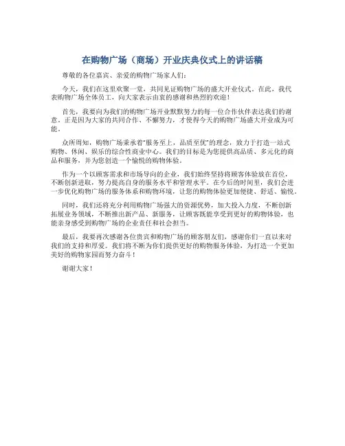 在购物广场(商场)开业庆典仪式上的讲话稿