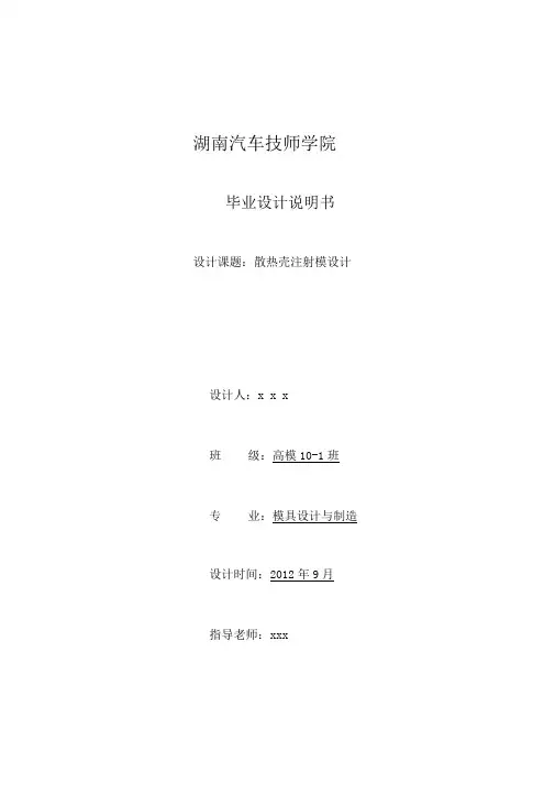 散热壳塑料模毕业设计论文讲解