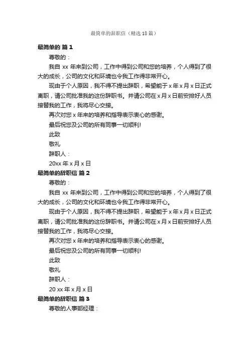 最简单的辞职信（精选18篇）