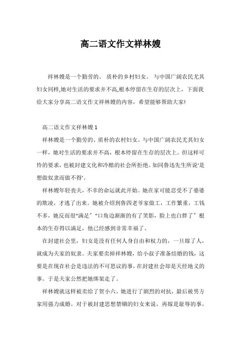 (高二作文)高二语文作文祥林嫂