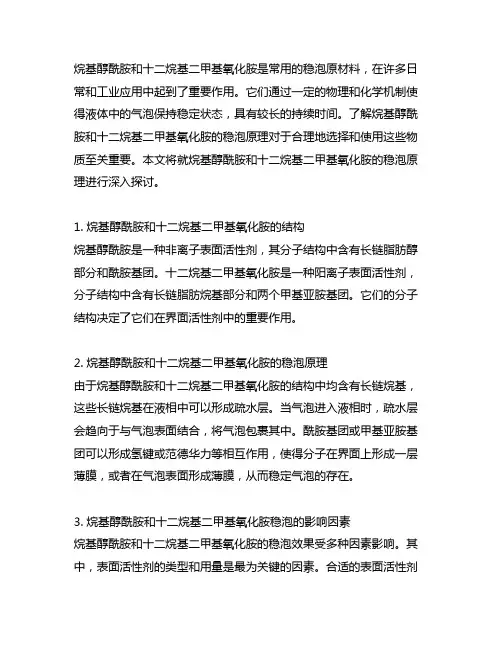 烷基醇酰胺和十二烷基二甲基氧化胺的稳泡原理